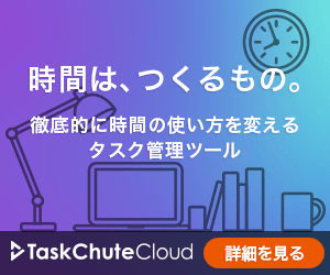 TaskChuteCloud(タスクシュートクラウド)