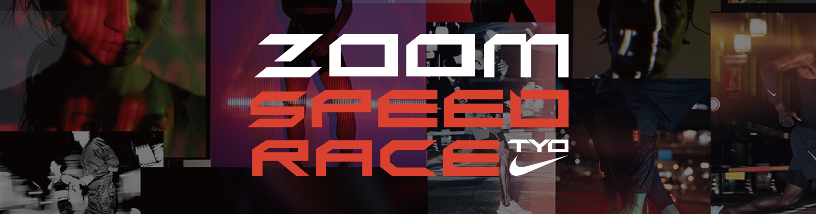 【レースレポート】Nike Zoom Speed Raceに参加してきました